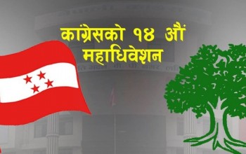 कांग्रेसको गाउँ/नगर (पालिका) अधिवेशन असोज ९ गते शनिबारदेखि